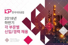 [한국석유공업] [KP그룹] 2018년 하반기 각 부문별 신입 및 경력 채용 - 사람인