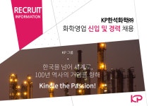 [케이피한석화학(주)] KP한석화학㈜ 화학영업 신입 및 경력직 채용 - 사람인
