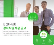 [한전에프엠에스(주)] 한전FMS㈜ 경력직원 채용 공고 - 사람인