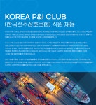 [한국선주상호보험조합] 보험보상/보험계약/정보시스템 부문 채용 - 사람인
