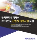 [한국프라임제약(주)] 한국프라임제약㈜ 2017년도 신입 및 경력사원 모집 - 사람인