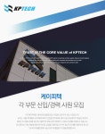 [(주)케이피텍] 케이피텍 각 부문 신입/경력 사원 모집 - 사람인