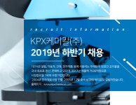 [KPX케미칼(주)] KPX케미칼(주) 2019년 하반기 채용 - 사람인