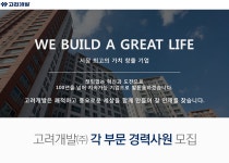 [고려개발(주)] 고려개발㈜ 각 부문 경력사원 모집 - 사람인
