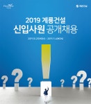 [계룡건설산업(주)] 2019년 계룡건설 신입사원 공채 - 사람인