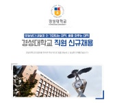 [경성대학교] 경성대학교 직원 신규채용 - 사람인