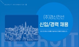 [(주)경신전선] (주)경신전선 신입/경력 채용 - 사람인