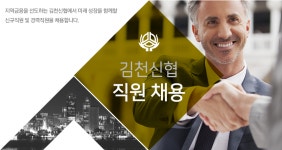 [김천신용협동조합] 김천신협 직원 채용 - 사람인