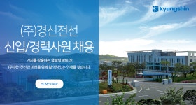 [(주)경신전선] (주)경신전선 신입/경력사원 채용 - 사람인