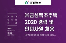[(주)금성백조주택] 2020 경력 및 인턴사원 채용 - 사람인
