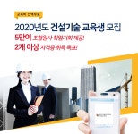 푸디스트(주) 전문건설공제조합기술교육원점 | [전문건설공제조합기술교육원] [무료교육] 2020년도 건설기술교육 교육생 모집 - 사람인