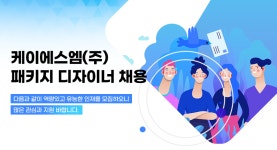 [케이에스엠(주)] 패키지 디자이너 채용 - 사람인