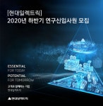 [에이치디현대일렉트릭] [현대일렉트릭] 2020년 하반기 연구신입사원 모집 - 사람인