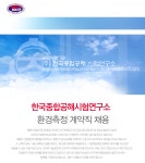[(주)한국종합공해시험연구소] 환경측정 계약직 채용 - 사람인