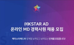 [(주)케이스타애드] ㈜KSTAR AD 온라인 MD 경력사원 채용 모집 - 사람인