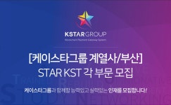 [(주)케이스타그룹] [케이스타그룹 계열사/부산] STAR KST 각 부문 모집 - 사람인