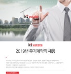 [(주)케이티에스테이트] [kt estate] 2019년 무기계약직 채용(사옥총무관리) - 사람인