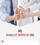 [(주)케이티] 2018년 KT 경력직(1차) 채용 - 사람인