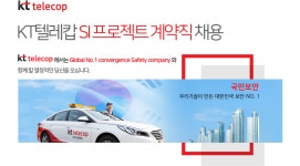 [케이티텔레캅(주)] KT텔레캅 SI 프로젝트 계약직 채용 - 사람인