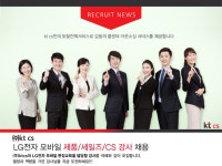 [(주)케이티씨에스] ktcs LG전자 모바일 제품/세일즈/CS 강사 채용 - 사람인