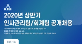 [더 케이텍(주)] 2020년 상반기 인사관리팀/회계팀 공개채용 - 사람인
