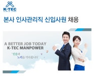 [더케이텍(주)] 케이텍맨파워(주) 본사 인사관리직 신입사원 채용 - 사람인