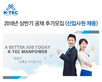 [더 케이텍(주)] 2018년 상반기 공채 추가모집 (신입사원 채용) - 사람인