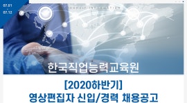 [한국직업능력교육원 안산] [2020하반기]영상편집자 신입/경력 채용공고 - 사람인