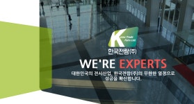 [한국전람(주)] MICE(전시&컨벤션)산업 신입직원 채용 - 사람인