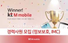 [(주)케이티엠모바일] 2020 kt M mobile 경력사원 모집 (정보보호, IMC) - 사람인