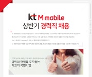 [(주)케이티엠모바일] Kt M mobile 상반기 경력직 채용 - 사람인