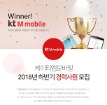 [(주)케이티엠모바일] 2018년 하반기 경력사원 모집 - 사람인