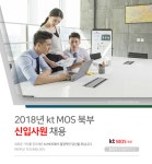[(주)케이티엠오에스북부] 2018년 kt MOS 북부 신입사원 채용 - 사람인