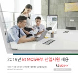 [(주)케이티엠오에스북부] 2019년 kt MOS북부 신입사원 채용 - 사람인