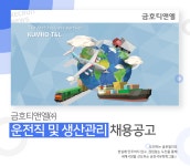 (주)투게더티앤엘 | [금호티앤엘(주)] 금호티앤엘㈜ 운전직 및 생산관리 채용공고 - 사람인