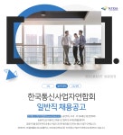 [(사)한국통신사업자연합회] 한국통신사업자연합회 일반직 채용공고 - 사람인