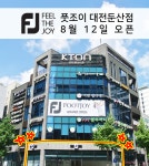 [(주)아이케이티온] 풋조이 대전둔산점 신규매장 직원 채용 - 사람인