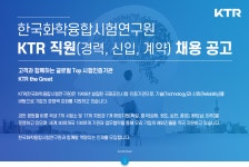 [(재)한국화학융합시험연구원] KTR 직원(경력, 신입, 계약) 채용 - 사람인