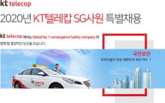 [케이티텔레캅(주)] 2020년 KT텔레캅 SG사원 특별채용 - 사람인