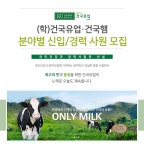 [(학)건국유업&햄] 분야별 신입/경력 사원 모집 - 사람인