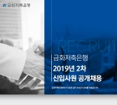 [(주)금화저축은행] 2019년 2차 신입사원 공개채용 - 사람인
