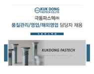 [극동파스텍㈜] 품질관리/영업/해외영업 담당자 채용 - 사람인