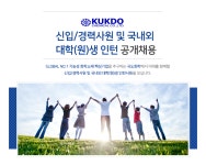 [국도화학(주)] 신입/경력 및 인턴사원 공개채용 - 사람인