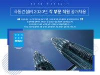 [극동건설(주)] 2020년 1분기 경력직 공개채용 - 사람인