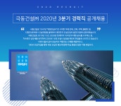 [극동건설(주)] 2020년 3분기 경력직 공개채용 - 사람인