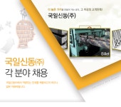 [국일신동(주)] 국일신동 각 분야 채용 - 사람인