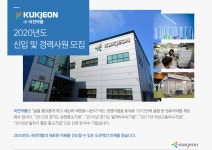 [(주)국전약품] 2020년도 신입 및 경력사원 모집 - 사람인