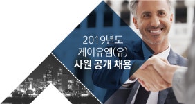 [케이유엠주식회사] 2019년도 케이유엠(유) 사원 공개 채용 - 사람인