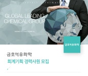 [금호석유화학] 금호석유화학 회계기획 경력사원 모집 - 사람인