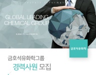 [금호석유화학] 금호석유화학그룹 - 경력사원 모집 - 사람인